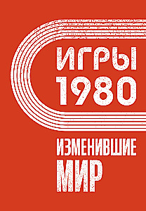 Spēles 1980. Mainījušas pasauli