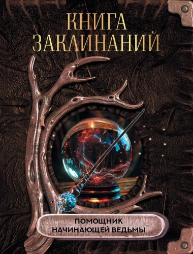 Burvju grāmata. Sākuma raganas palīgs