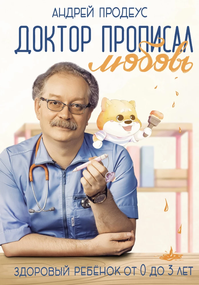Doktors izrakstījis mīlestību. Vesels bērns no 0 līdz 3 gadiem