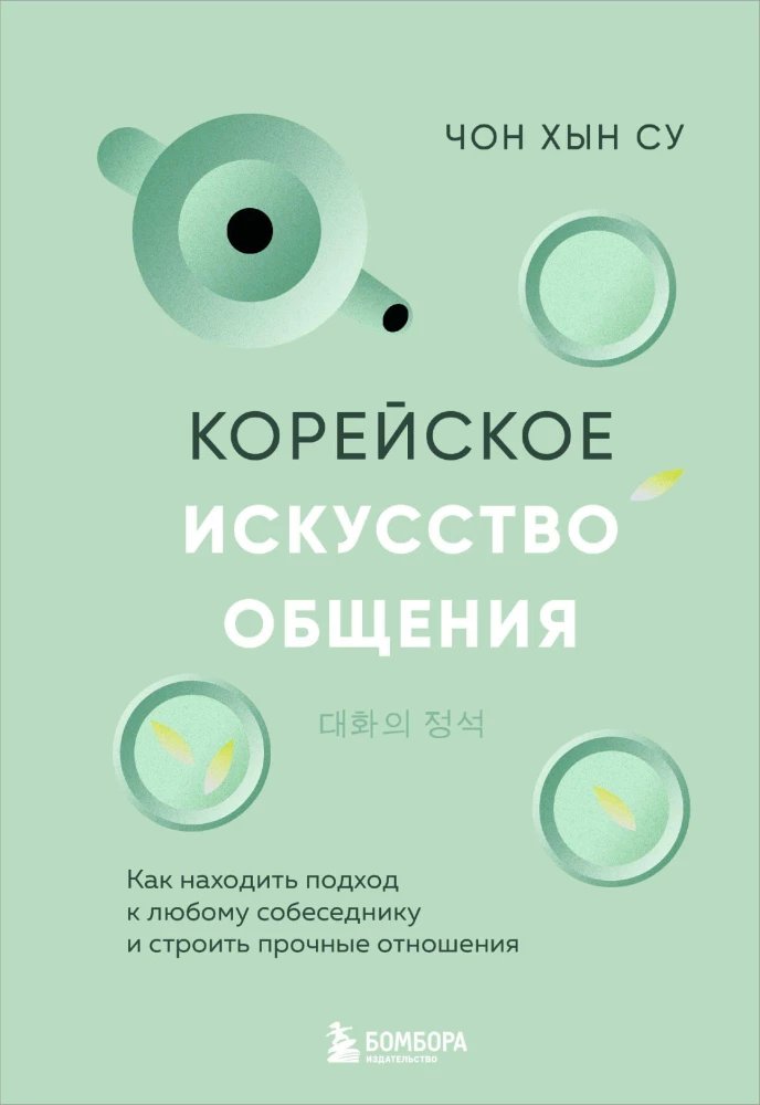 Korejiešu komunikācijas māksla. Kā atrast pieeju jebkuram sarunbiedram un veidot stabilas attiecības