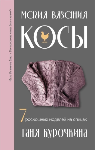 Adīšanas burvība. Pīnes. 7 greznas modeļi adīšanai ar adatām