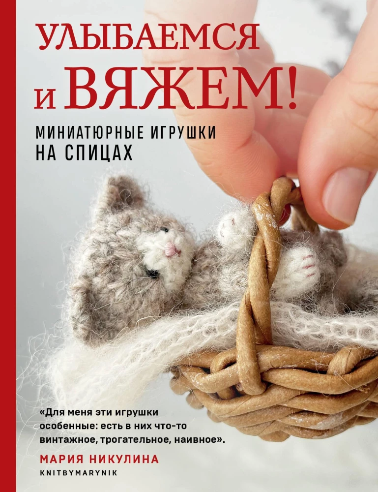 Smaidi un adī! Miniatūras rotaļlietas ar adatām