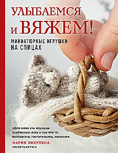 Smaidi un adī! Miniatūras rotaļlietas ar adatām