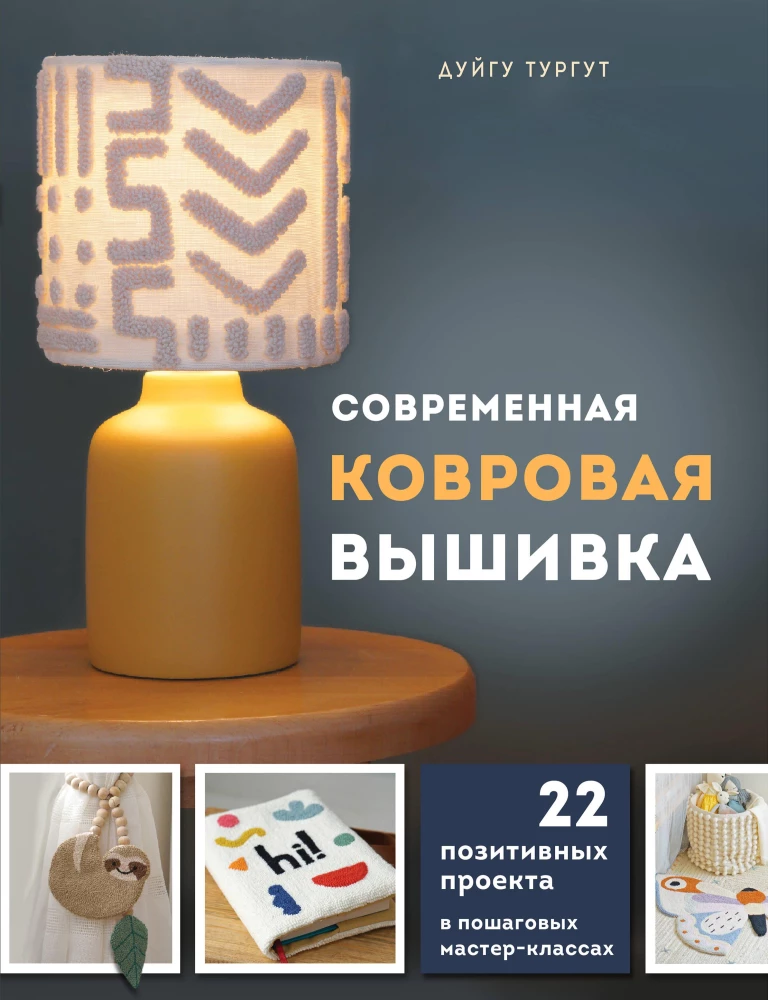 Mūsdienu paklāju izšūšana. 22 pozitīvi projekti soli pa solim meistarklasēs