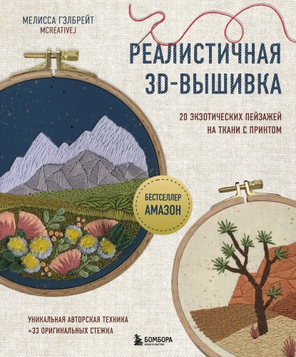 Reālistiska 3D izšūšana. 20 eksotisku ainavu uz auduma ar druku
