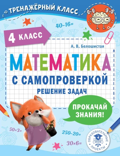 Matemātika ar pašpārbaudi. Uzdevumu risināšana. 4. klase