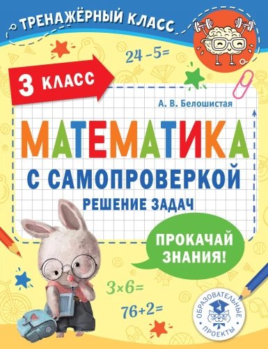 Matemātika ar pašpārbaudi. Uzdevumu risināšana. 3. klase