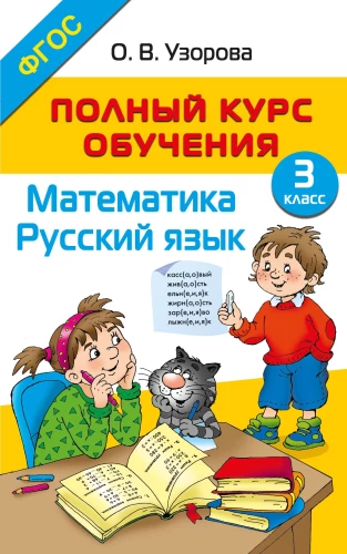 Pilns mācību kurss. 3. klase. Matemātika. Krievu valoda