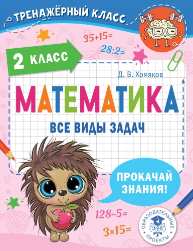 Matemātika. Visi uzdevumu veidi. 2. klase