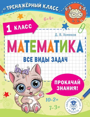 Matemātika. Visi uzdevumu veidi. 1. klase