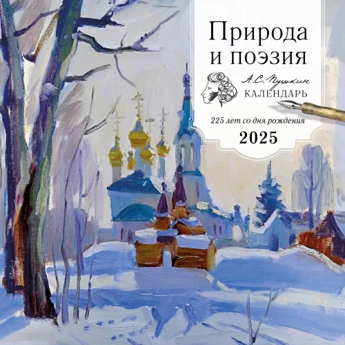Daba un dzeja. A.S. Puškins. 225 gadi kopš dzimšanas. Sienas kalendārs 2025. gadam (300x300)
