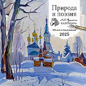 Daba un dzeja. A.S. Puškins. 225 gadi kopš dzimšanas. Sienas kalendārs 2025. gadam (300x300)
