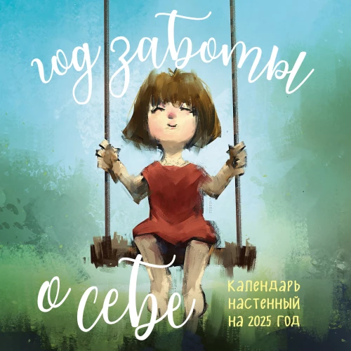 Gads rūpēm par sevi. Sienas kalendārs 2025. gadam (300x300)
