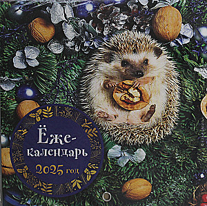 Ežus-kalendārs. Sienas kalendārs 2025. gadam (170x170)