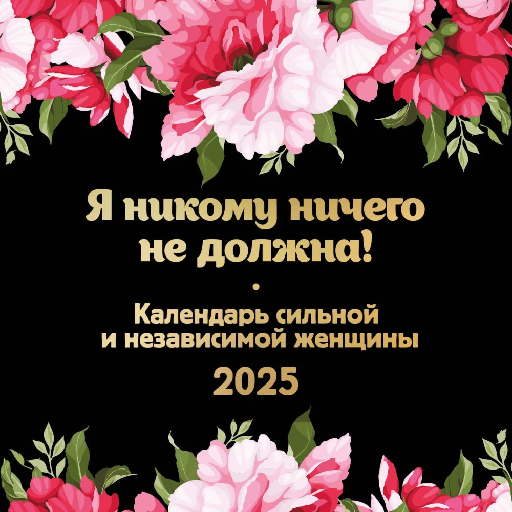 Es nevienam neko neesmu parādā! Spēcīgas un neatkarīgas sievietes kalendārs. Sienas kalendārs 2025. gadam (300x300)