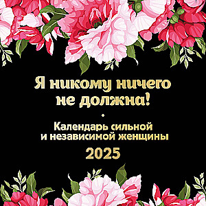 Es nevienam neko neesmu parādā! Spēcīgas un neatkarīgas sievietes kalendārs. Sienas kalendārs 2025. gadam (300x300)