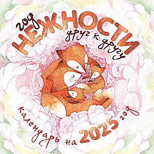 Gads maiguma viens pret otru. Sienas kalendārs 2025. gadam (300x300)