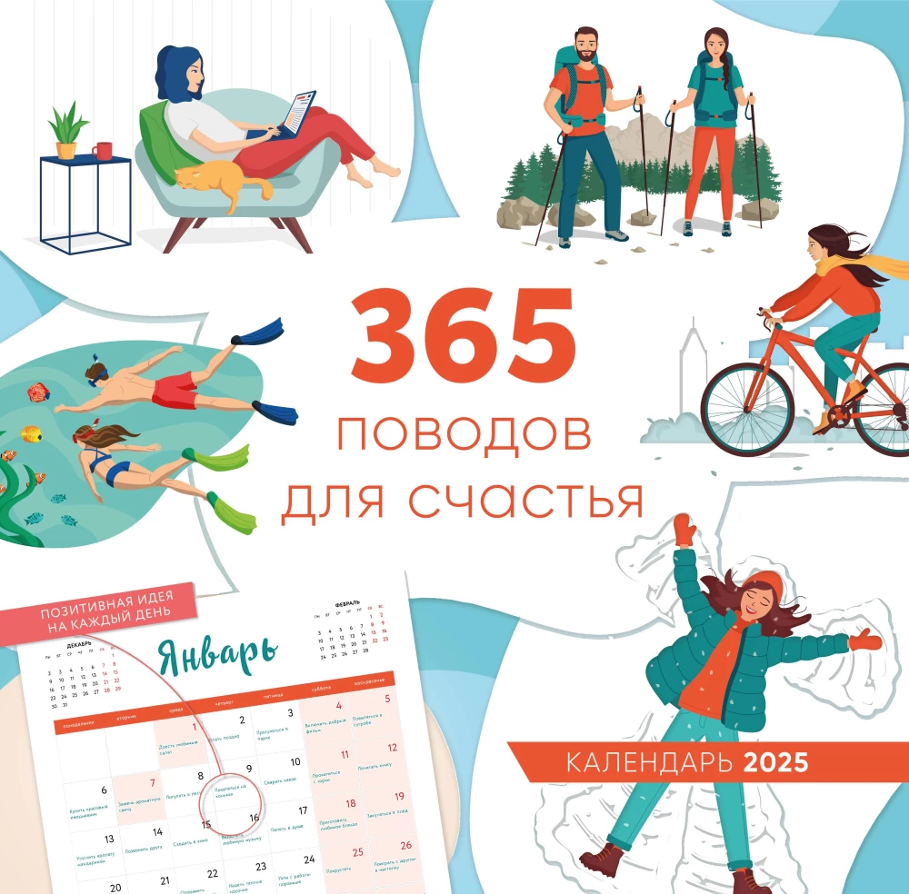 365 iemesli laimei. Sienas kalendārs 2025. gadam (300x300)