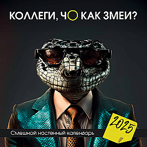 Kolēģi, kā ar čūskām? Smieklīgs sienas kalendārs 2025. gadam (300x300)