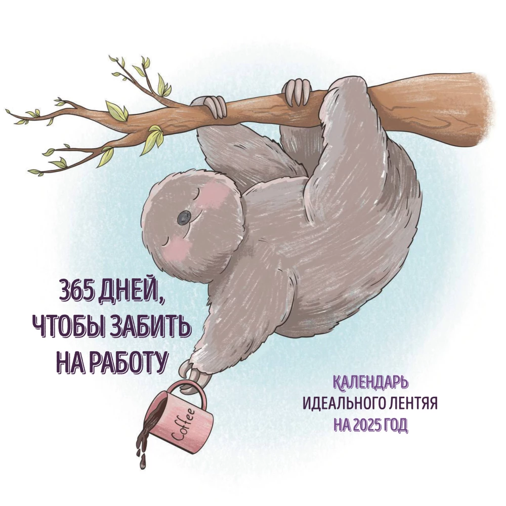 365 dienas, lai aizmirstu par darbu. Ideāla slinkuma kalendārs 2025. gadam