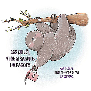 365 dienas, lai aizmirstu par darbu. Ideāla slinkuma kalendārs 2025. gadam