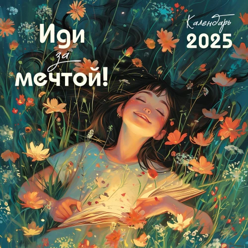 Iet uz sapni. Sienas kalendārs 2025. gadam (300x300)