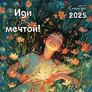 Iet uz sapni. Sienas kalendārs 2025. gadam (300x300)