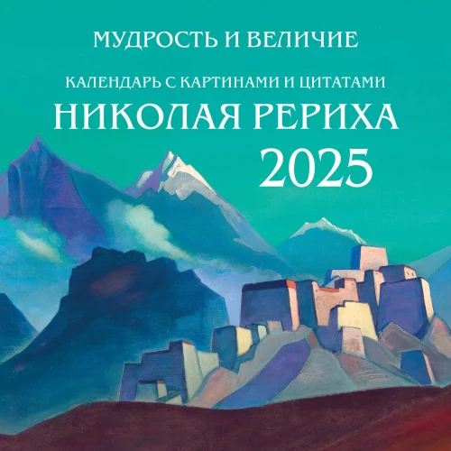 Gudrība un varenība. Kalendārs ar gleznām un Rēriha citātiem. Sienas kalendārs 2025. gadam (300x300)