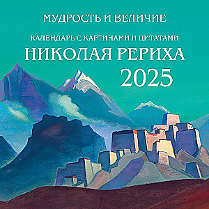 Gudrība un varenība. Kalendārs ar gleznām un Rēriha citātiem. Sienas kalendārs 2025. gadam (300x300)