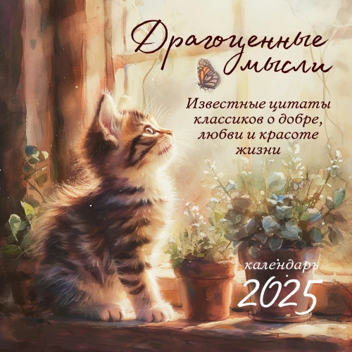 Dārgas domas. Zināmas klasiku citāti par labestību, mīlestību un dzīves skaistumu. Sienas kalendārs 2025. gadam (300x300)