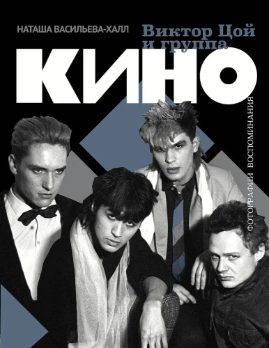 Viktors Cojs un grupa Kino. Fotogrāfijas. Atmiņas