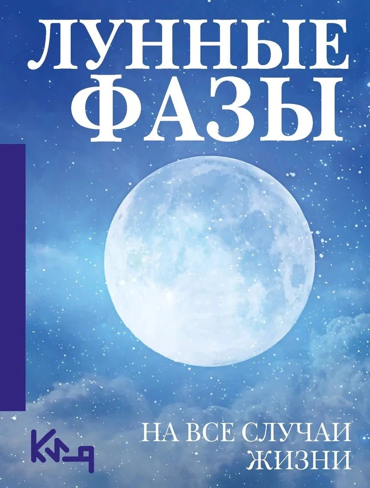 Mēness fāzes. Uz visām dzīves situācijām