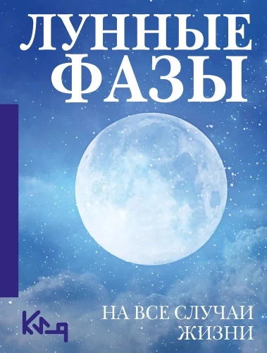 Mēness fāzes. Uz visām dzīves situācijām