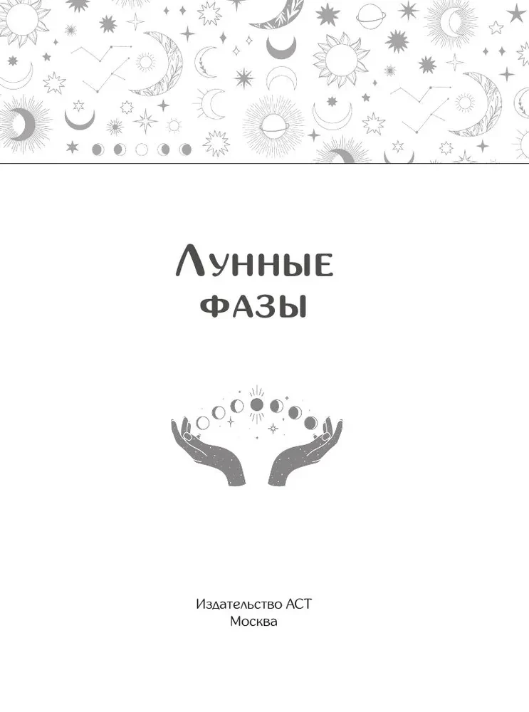Mēness fāzes. Uz visām dzīves situācijām