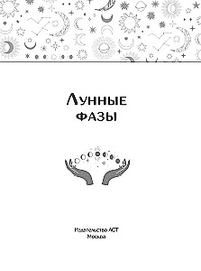 Mēness fāzes. Uz visām dzīves situācijām