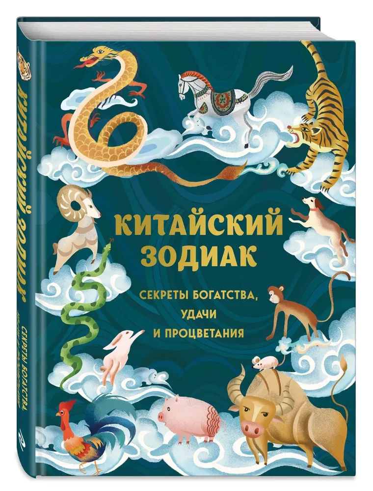 Ķīniešu zodiaks. Bagātības, veiksmes un labklājības noslēpumi