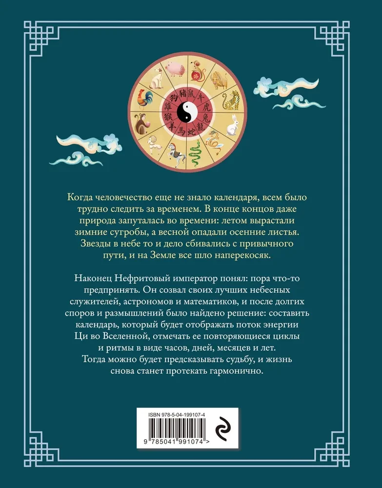 Ķīniešu zodiaks. Bagātības, veiksmes un labklājības noslēpumi