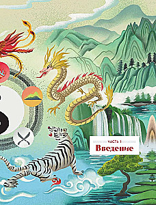 Ķīniešu zodiaks. Bagātības, veiksmes un labklājības noslēpumi