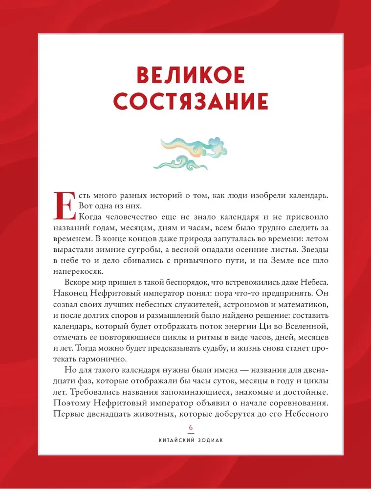 Ķīniešu zodiaks. Bagātības, veiksmes un labklājības noslēpumi