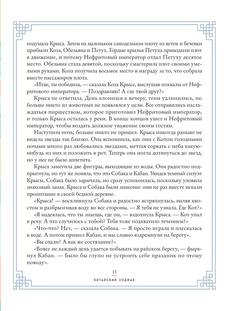 Ķīniešu zodiaks. Bagātības, veiksmes un labklājības noslēpumi