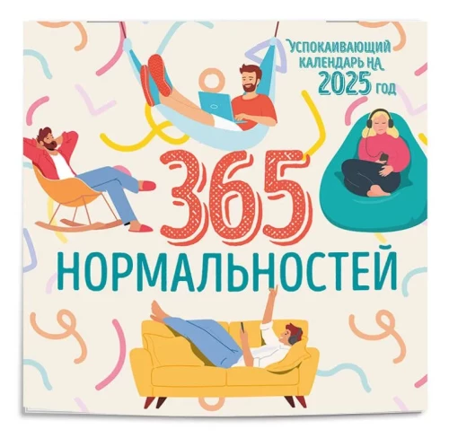 365 dienas normālības. Nomierinošs kalendārs 2025. gadam (300x300)