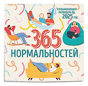 365 dienas normālības. Nomierinošs kalendārs 2025. gadam (300x300)
