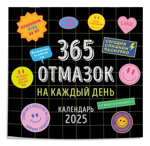 365 attaisnojumu katrai dienai. Sienas kalendārs 2025. gadam (300x300)