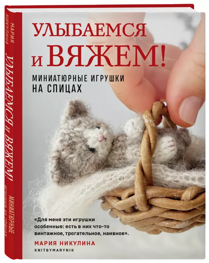 Smaidi un adī! Miniatūras rotaļlietas ar adatām