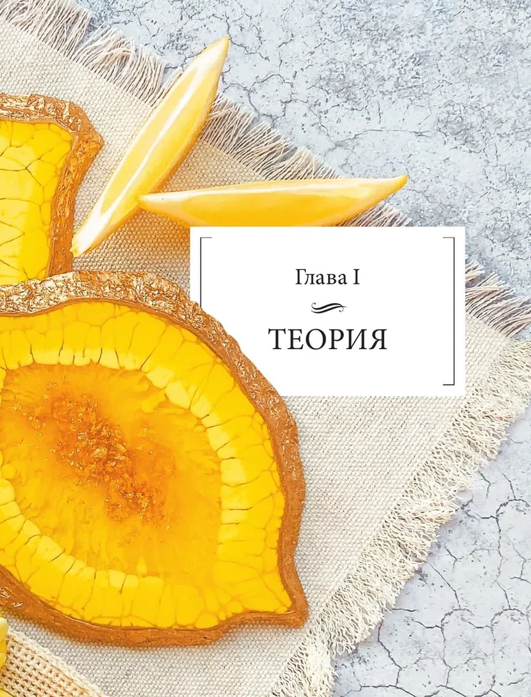 Mākslinieciskā epoksīda sveķi. Resin Art. Visaptverošs un saprotams soli pa solim ceļvedis iesācējiem un aizrautīgajiem