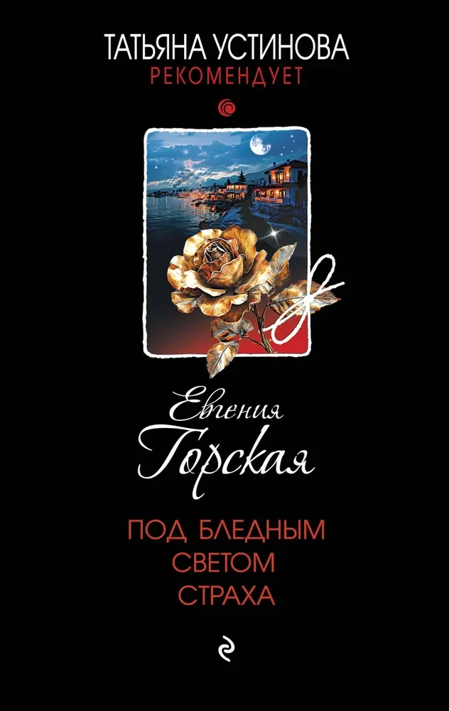 Zem bālās bailes gaismas