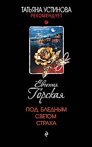 Zem bālās bailes gaismas