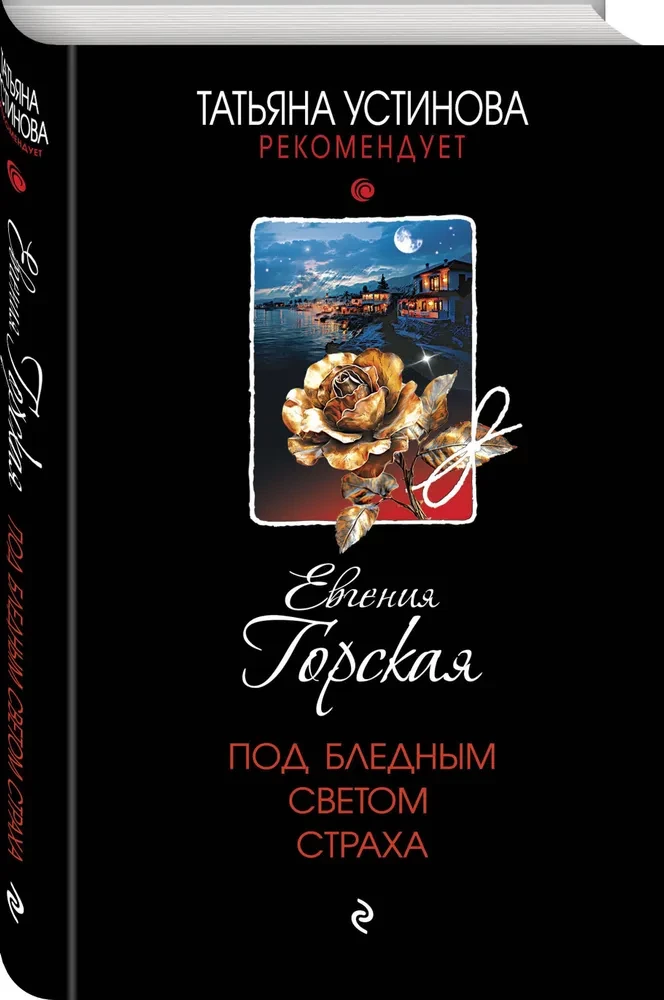Zem bālās bailes gaismas