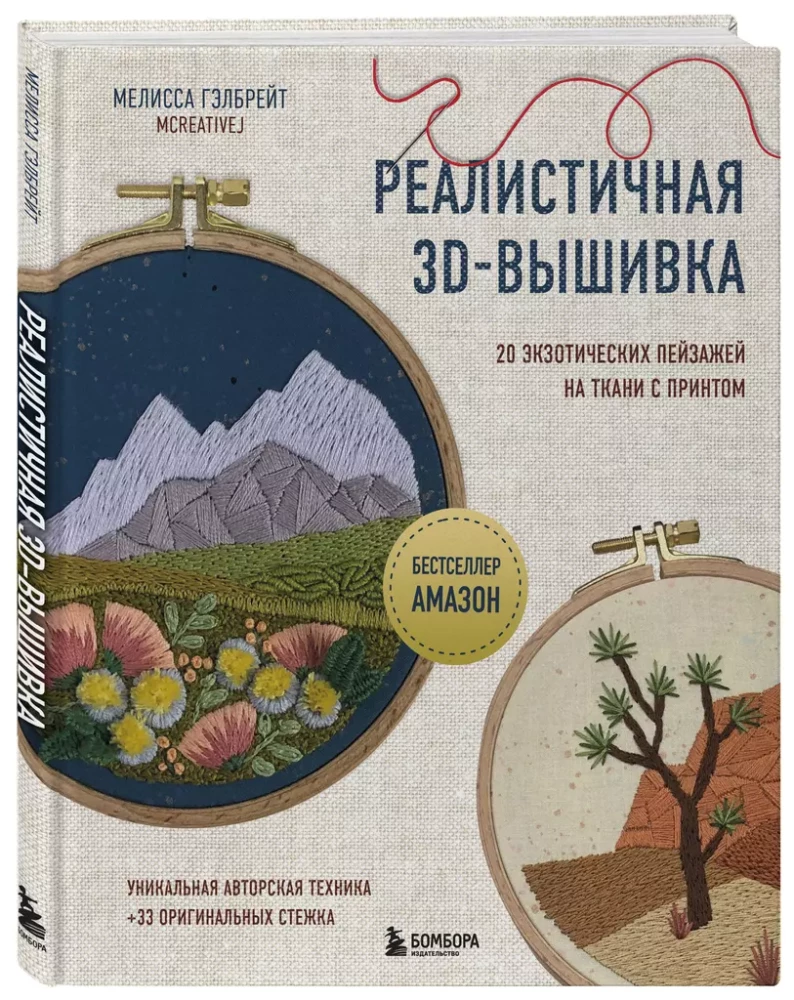 Reālistiska 3D izšūšana. 20 eksotisku ainavu uz auduma ar druku