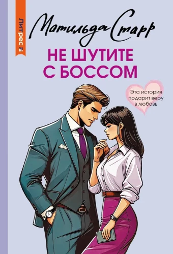 Nepatīciet ar bosu